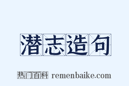 潜志造句是什么意思的图片